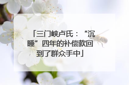 三门峡卢氏：“沉睡”四年的补偿款回到了群众手中
