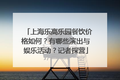 上海乐高乐园餐饮价格如何？有哪些演出与娱乐活动？记者探营