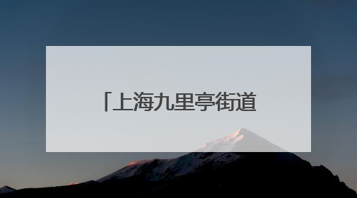 上海九里亭街道落成新九里亭，“老九里亭”历经多次重建搬迁