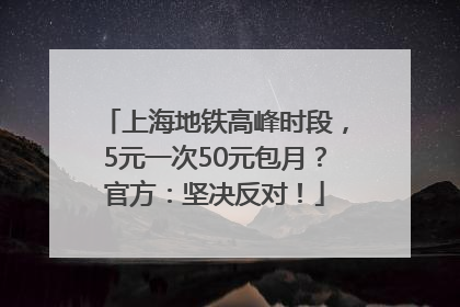 上海地铁高峰时段，5元一次50元包月？官方：坚决反对！