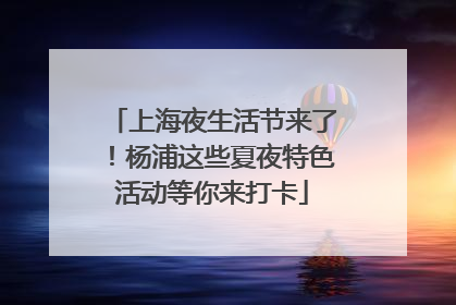 上海夜生活节来了！杨浦这些夏夜特色活动等你来打卡