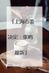 上海市委决定：张鸣履新