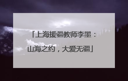 上海援疆教师李墨：山海之约，大爱无疆