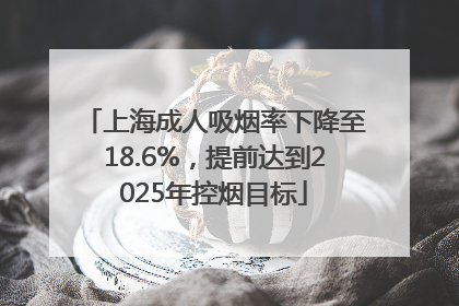 上海成人吸烟率下降至18.6%，提前达到2025年控烟目标