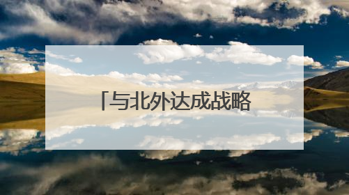 与北外达成战略合作 青州圣维科技高中为学生开辟多元升学路径
