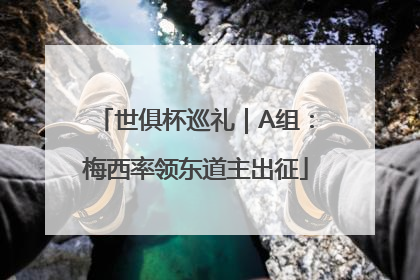 世俱杯巡礼｜A组：梅西率领东道主出征