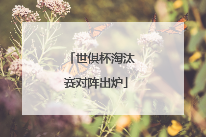 世俱杯淘汰赛对阵出炉