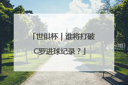 世俱杯｜谁将打破C罗进球纪录？