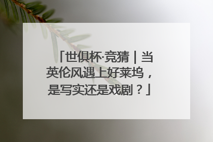 世俱杯·竞猜｜当英伦风遇上好莱坞，是写实还是戏剧？