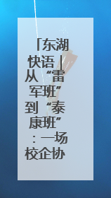 东湖快语｜从“雷军班”到“泰康班”：一场校企协同的“接力赛”