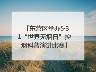 东营区举办5·31“世界无烟日”控烟科普演讲比赛