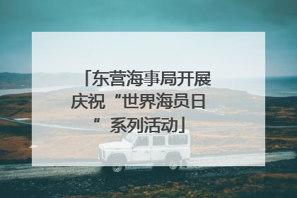 东营海事局开展庆祝“世界海员日”系列活动