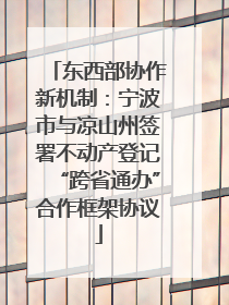 东西部协作新机制：宁波市与凉山州签署不动产登记“跨省通办”合作框架协议