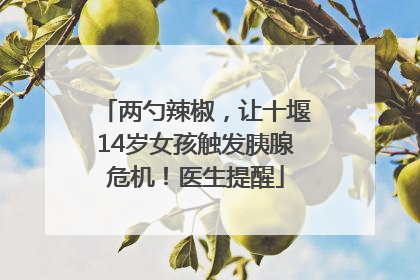 两勺辣椒，让十堰14岁女孩触发胰腺危机！医生提醒