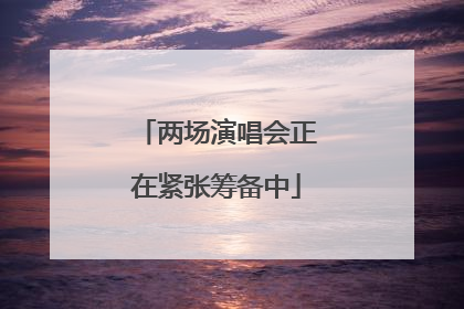 两场演唱会正在紧张筹备中