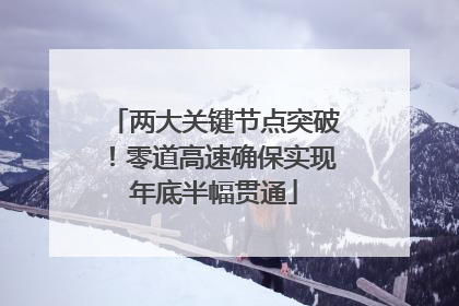 两大关键节点突破！零道高速确保实现年底半幅贯通