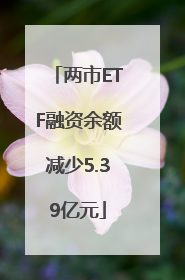 两市ETF融资余额减少5.39亿元
