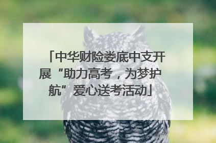 中华财险娄底中支开展“助力高考，为梦护航”爱心送考活动