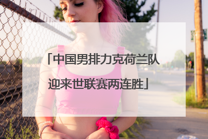 中国男排力克荷兰队 迎来世联赛两连胜
