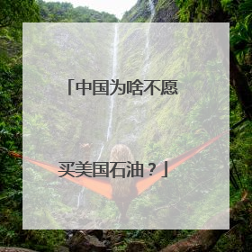 中国为啥不愿买美国石油？
