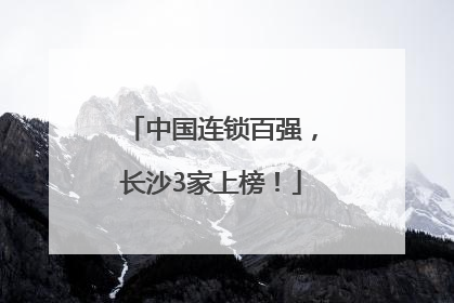 中国连锁百强，长沙3家上榜！