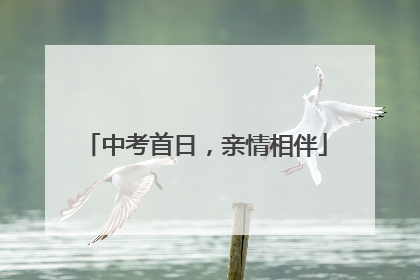 中考首日，亲情相伴
