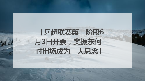 乒超联赛第一阶段6月3日开票，樊振东何时出场成为一大悬念