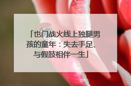 也门战火线上独腿男孩的童年：失去手足、与假肢相伴一生