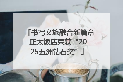 书写文旅融合新篇章 正太饭店荣获“2025五洲钻石奖”