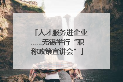 人才服务进企业……无锡举行“职称政策宣讲会”