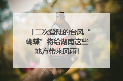 二次登陆的台风“蝴蝶”将给湖南这些地方带来风雨