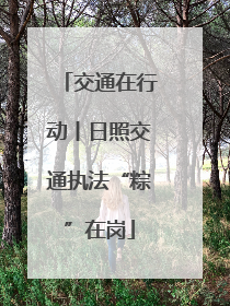 交通在行动丨日照交通执法“粽”在岗