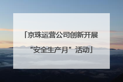 京珠运营公司创新开展“安全生产月”活动