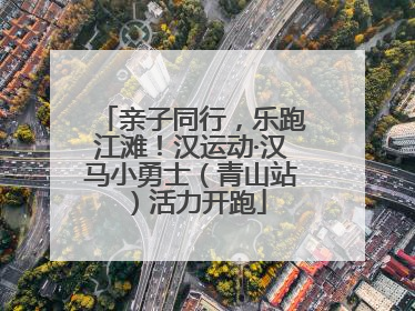亲子同行，乐跑江滩！汉运动·汉马小勇士（青山站）活力开跑