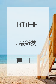 任正非，最新发声！