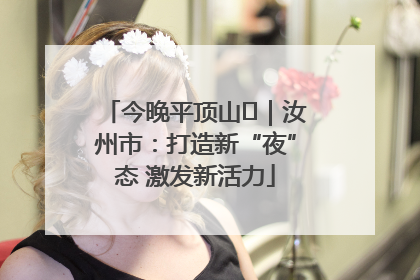 今晚平顶山⑬｜汝州市：打造新“夜”态 激发新活力