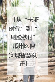 从“卡证时代”到“刷脸秒付” 瓜州医保实现智慧跃迁