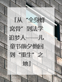 从“全身蜂窝骨”到法学追梦人——儿童节前夕他回到“重生”之地