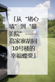 从“堵心墙”到“最美院”——高家寨胡同10号楼的幸福蝶变