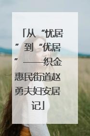 从“忧居”到“优居”——织金惠民街道赵勇夫妇安居记