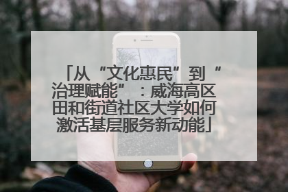 从“文化惠民”到“治理赋能”：威海高区田和街道社区大学如何激活基层服务新动能