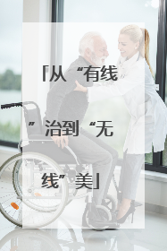 从“有线”治到“无线”美