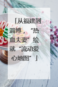 从福建到淄博，“热血夫妻”绘就“流动爱心地图”