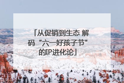 从促销到生态 解码“六一好孩子节”的IP进化论