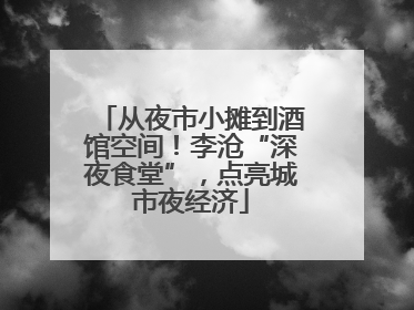 从夜市小摊到酒馆空间！李沧“深夜食堂”，点亮城市夜经济