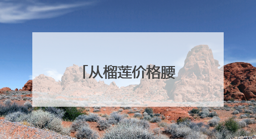 从榴莲价格腰斩看中老铁路的多重价值