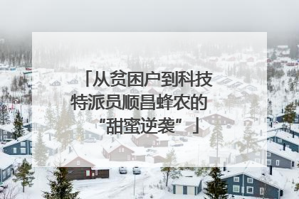 从贫困户到科技特派员顺昌蜂农的“甜蜜逆袭”