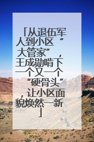 从退伍军人到小区“大管家”，王成勋啃下一个又一个“硬骨头”，让小区面貌焕然一新