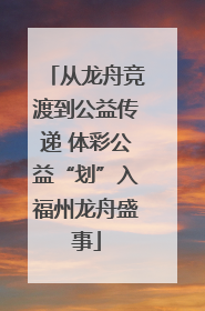 从龙舟竞渡到公益传递 体彩公益“划”入福州龙舟盛事