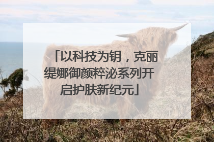 以科技为钥，克丽缇娜御颜粹泌系列开启护肤新纪元